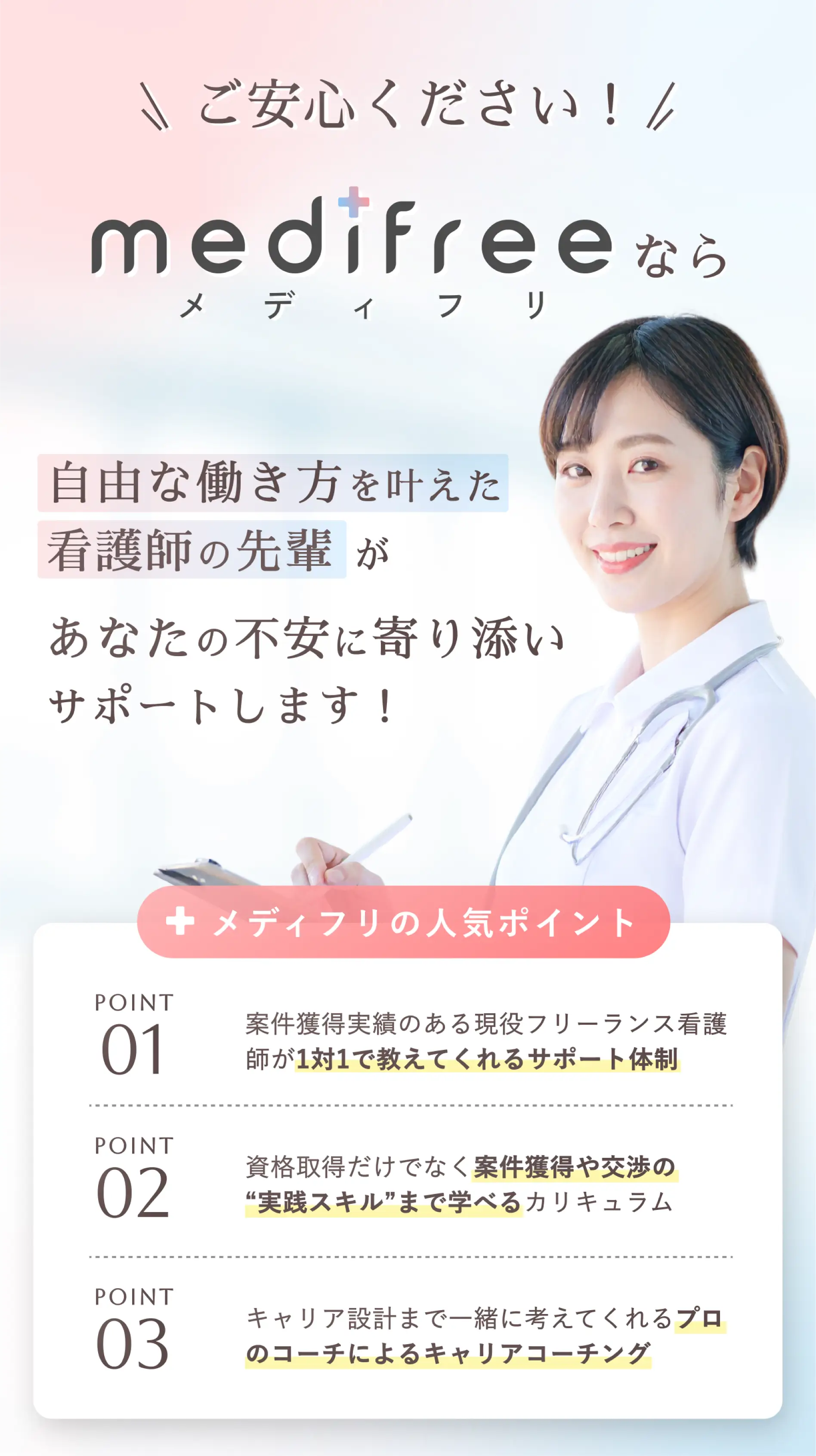 メディフリなら自由な働き方を叶えた看護師の先輩があなたの不安に寄り添いサポートします！