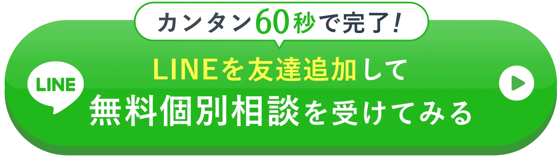 LINEを友達追加して無料個別相談を受けてみる